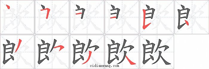 欴字笔顺分步演示图