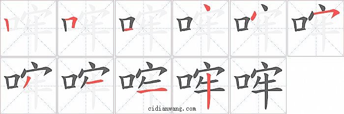 哰字笔顺分步演示图