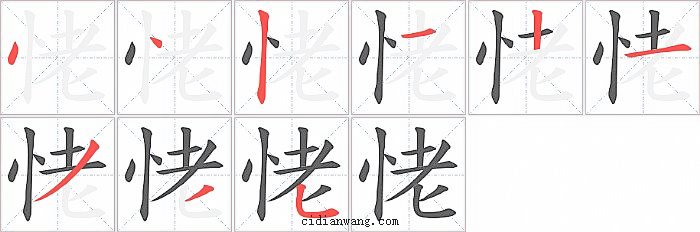 恅字笔顺分步演示图