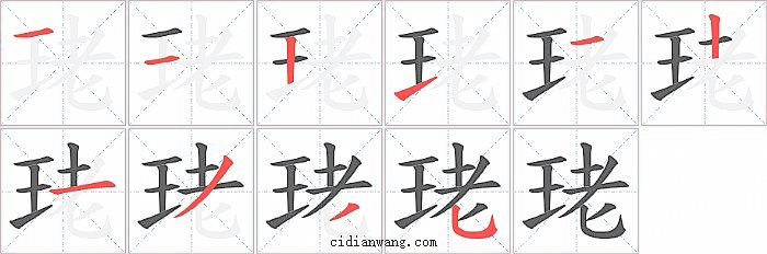 珯字笔顺分步演示图