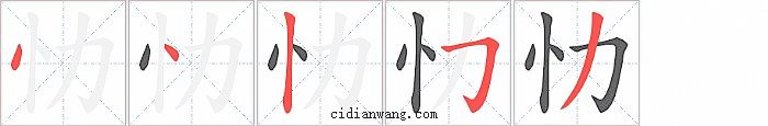 忇字笔顺分步演示图