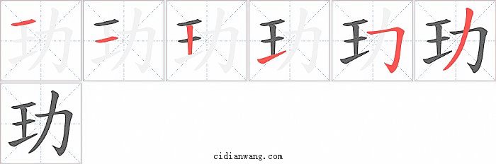 玏字笔顺分步演示图