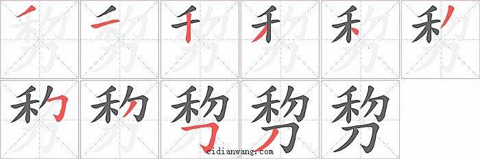 剓字笔顺分步演示图