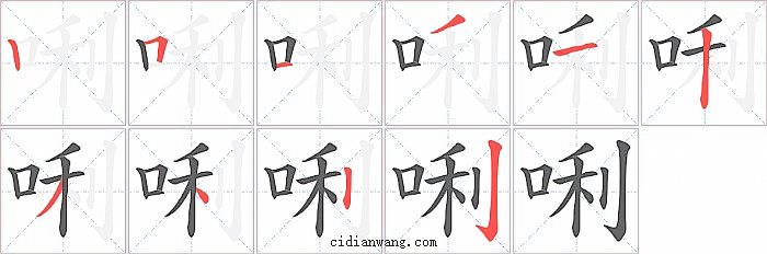 唎字笔顺分步演示图
