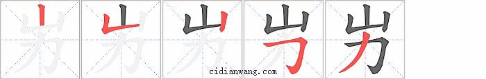 屴字笔顺分步演示图