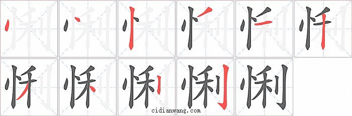 悧字笔顺分步演示图