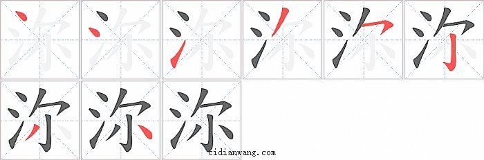沵字笔顺分步演示图