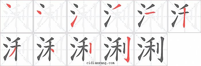 浰字笔顺分步演示图
