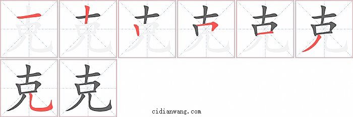 克字笔顺分步演示图