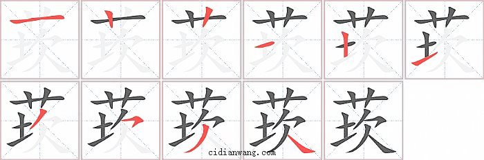 莰字笔顺分步演示图