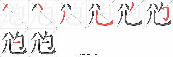 尦字笔顺分步演示图