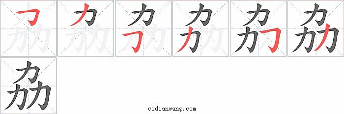 劦字笔顺分步演示图