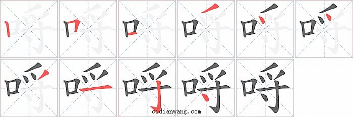 哷字笔顺分步演示图