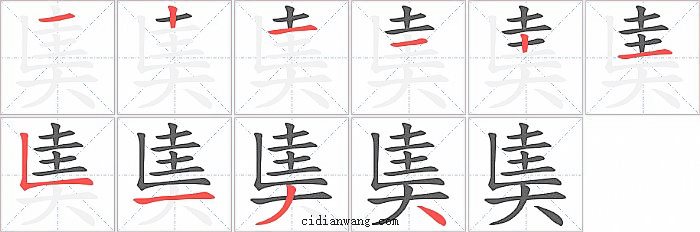 奊字笔顺分步演示图