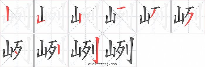 峢字笔顺分步演示图