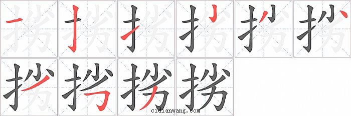 挘字笔顺分步演示图