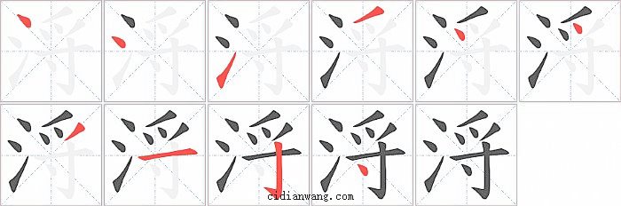 浖字笔顺分步演示图