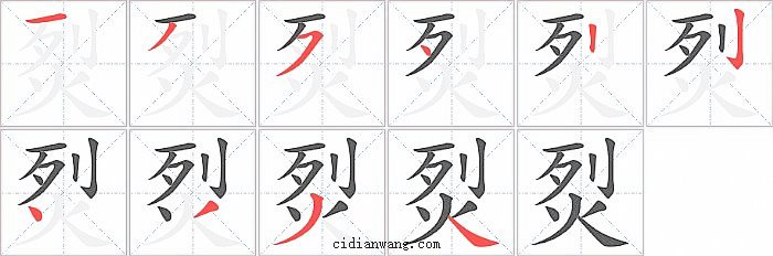 烮字笔顺分步演示图