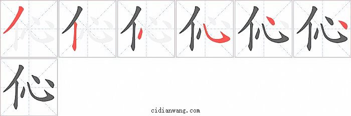 伈字笔顺分步演示图