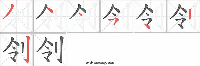 刢字笔顺分步演示图