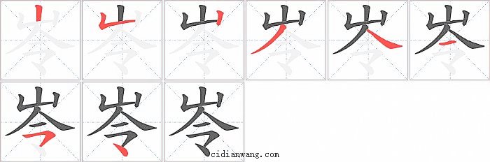岺字笔顺分步演示图
