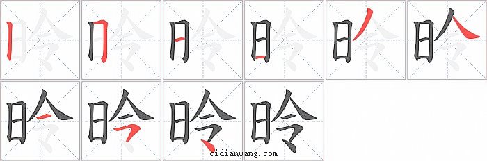 昤字笔顺分步演示图