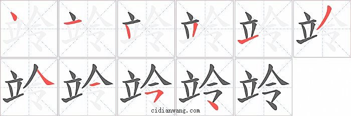 竛字笔顺分步演示图