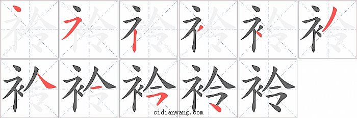袊字笔顺分步演示图