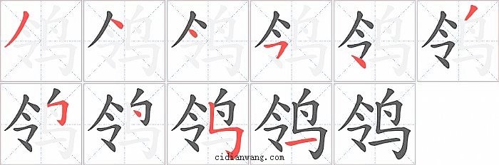 鸰字笔顺分步演示图