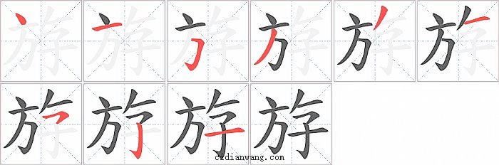 斿字笔顺分步演示图