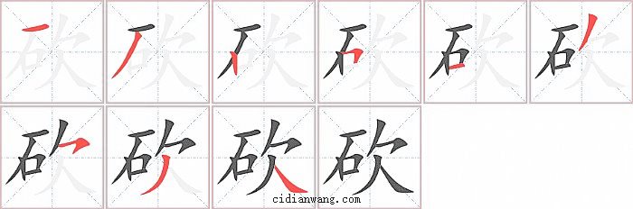 砍字笔顺分步演示图