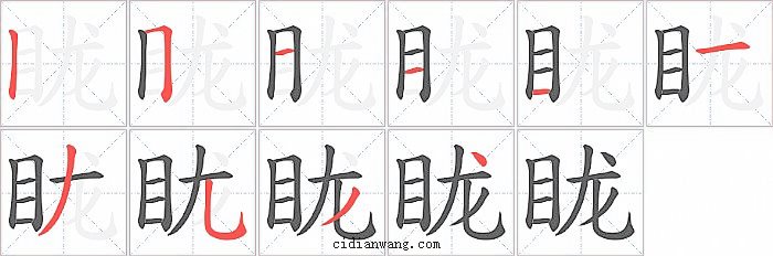 眬字笔顺分步演示图