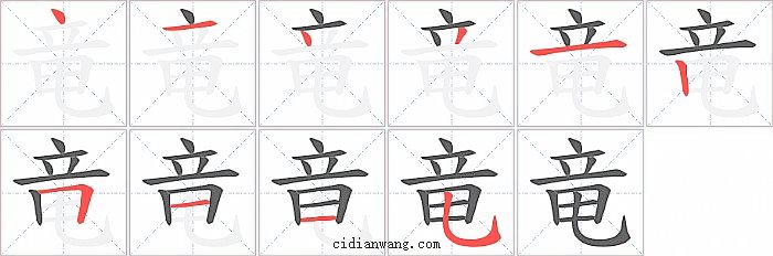 竜字笔顺分步演示图