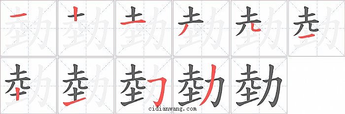 勎字笔顺分步演示图