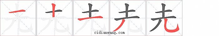 圥字笔顺分步演示图