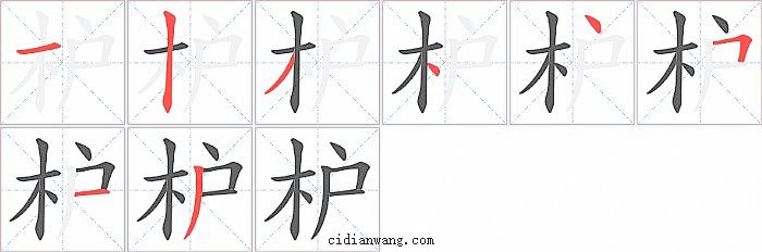 枦字笔顺分步演示图
