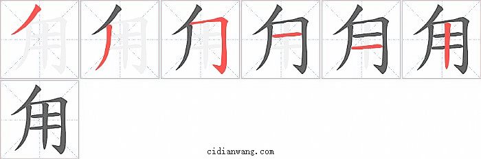 甪字笔顺分步演示图