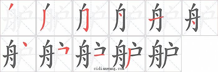 舮字笔顺分步演示图