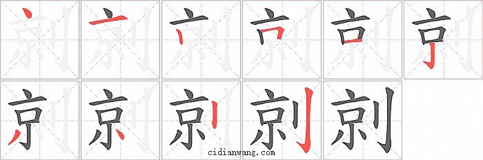 剠字笔顺分步演示图
