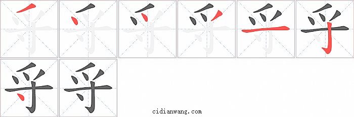 寽字笔顺分步演示图