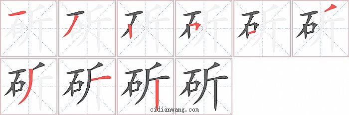 斫字笔顺分步演示图