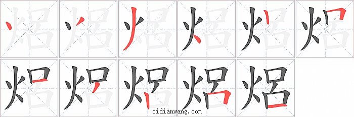 焒字笔顺分步演示图