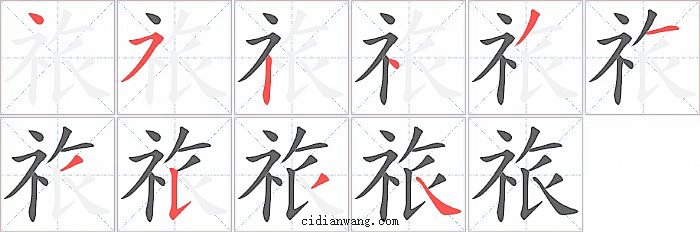 祣字笔顺分步演示图