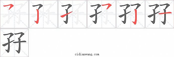 孖字笔顺分步演示图