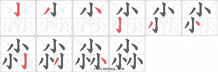 尛字笔顺分步演示图
