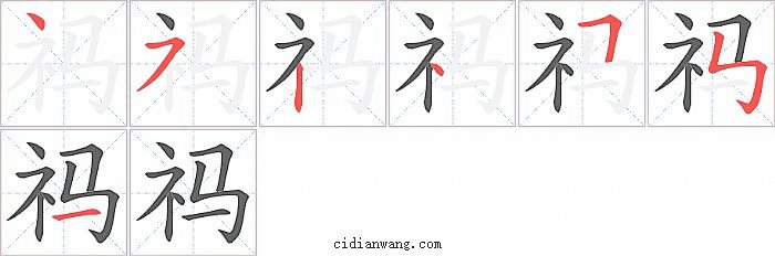祃字笔顺分步演示图