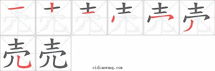 売字笔顺分步演示图