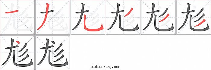尨字笔顺分步演示图