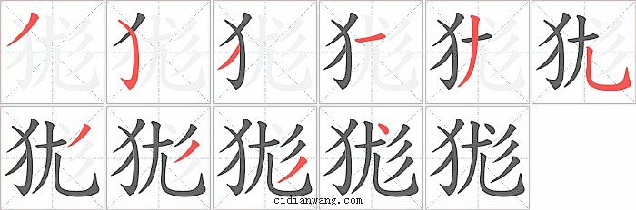 狵字笔顺分步演示图