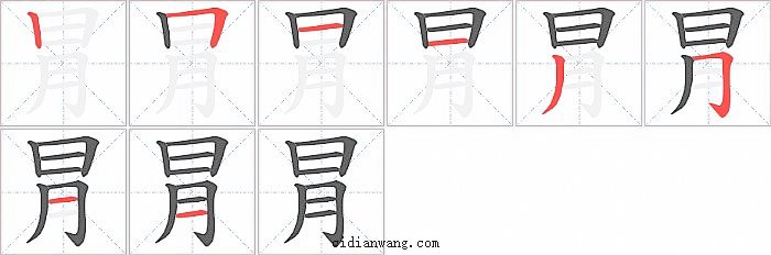 冐字笔顺分步演示图